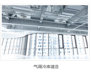 氣調冷庫建造